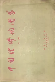 中国经济地图集  上