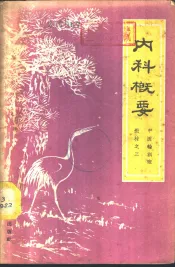 内科概要
