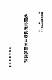 美国重新武装日本问题讲话  9