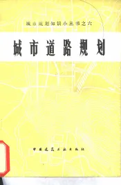 城市道路规划  修订版