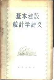 基本建设统计学讲义