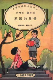 小学生分年补充读本  四年级  社会科  世界的国家