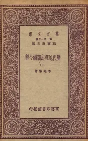 历代地理志韵编今释  3