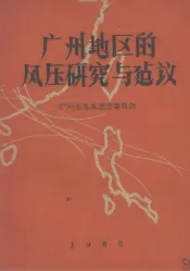 广州地区的风压研究与建议