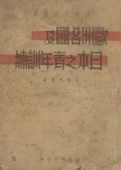 欧洲各国及日本之青年训练