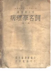 教育部分布  病理学名词  第1册