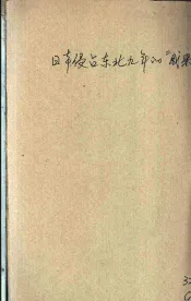 日本侵占东北九年的成果