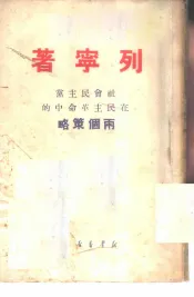 社会民主党在民主革命中的两个策略
