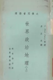 世界政治地理  上
