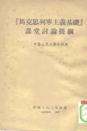 “马克思列宁主义基础”课堂讨论提纲