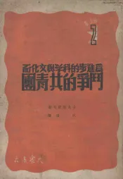 为进步的科学与文化而斗争的共青团