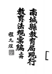 南城县教育局现行教育法规汇编
