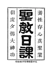圣教日课