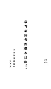 教育部图书馆县志目录