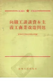 向职工谈谈资本主义工商业改造问题