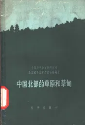 中国北部的草原和草甸