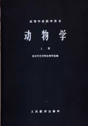 高等学校教学用书  动物学  上