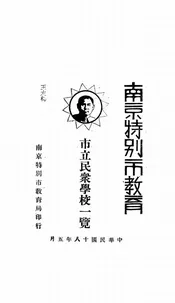 南京特别市教育