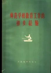 师范学校教育工作的初步经验