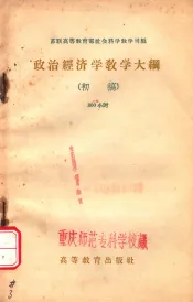 政治经济学教学大纲  初稿  300小时