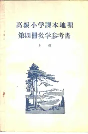 高级小学课本  地理  第4册  教学参考书  上