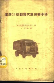 星牌21型载货汽车保养手册