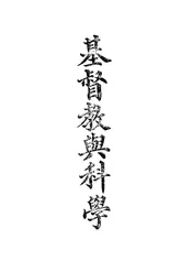 基督教与科学