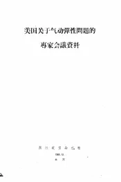 美国关于气动弹性问题的专家会议资料