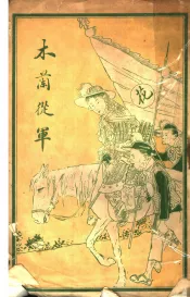 木兰从军