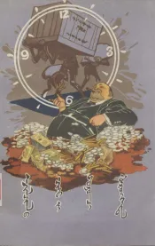 榨取工人血汗的资本家  蒙古文