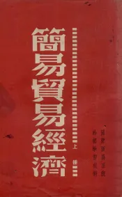 简易贸易经济  国营贸易系统干部学习材料  上