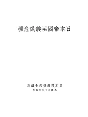 日本帝国主义的危机
