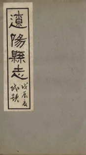 辽阳县志  5