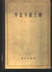 华北平原土壤