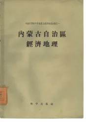 内蒙古自治区经济地理  1