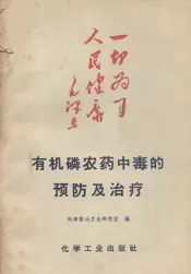 有机磷农药中毒的预防及治疗