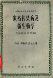 家畜传染病及微生物学