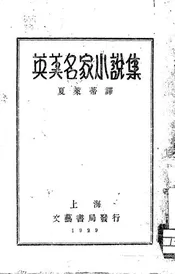 英美名家小说集