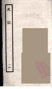 百衲本二十四史  史记  16  世家