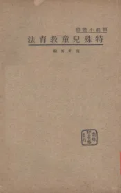 特殊儿童教育法