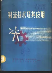 射流技术及其应用