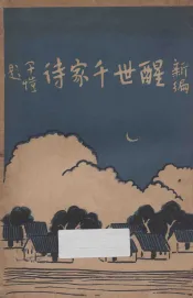 新编醒世千家诗