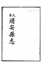 奉天靖安县志