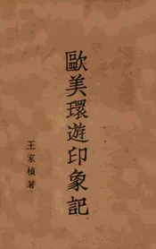 欧美环游印象记