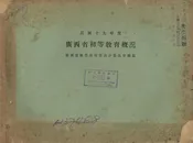 广西省初等教育概况