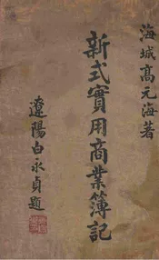 新式实用商业簿记