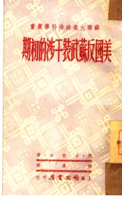 美国反苏武装干涉的初期  第十二种