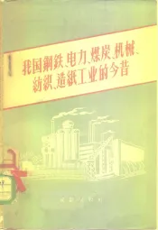 我国钢铁、电力、煤炭、机械、纺织、造纸工业的今昔