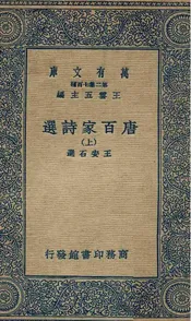 唐百家诗选（上）