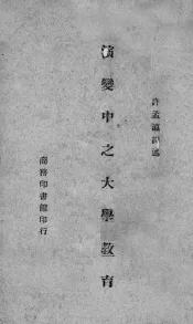 演变中之大学教育